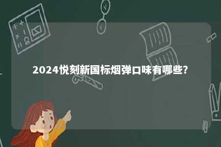 2024悦刻新国标烟弹口味有哪些？ 